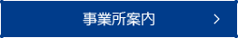 事業所案内