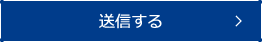 送信する